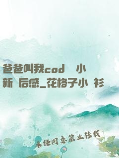爸爸叫我cod媽媽小新讀后感