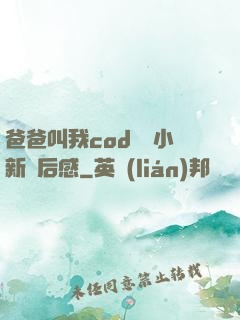 爸爸叫我cod媽媽小新讀后感