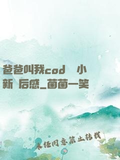 爸爸叫我cod媽媽小新讀后感