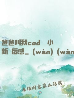爸爸叫我cod媽媽小新讀后感