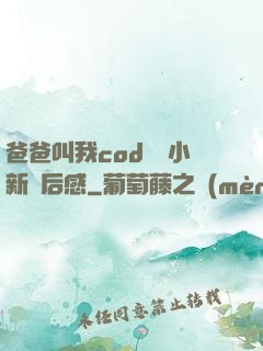 爸爸叫我cod媽媽小新讀后感