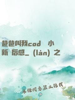 爸爸叫我cod媽媽小新讀后感