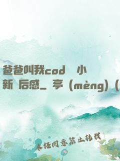 爸爸叫我cod媽媽小新讀后感