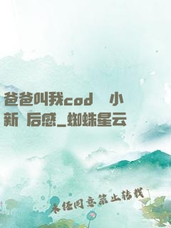 爸爸叫我cod媽媽小新讀后感