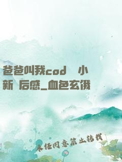爸爸叫我cod媽媽小新讀后感