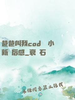 爸爸叫我cod媽媽小新讀后感