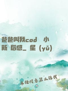 爸爸叫我cod媽媽小新讀后感