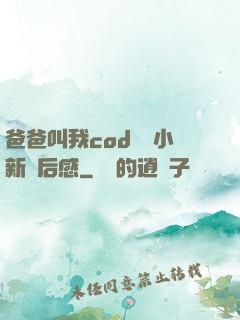 爸爸叫我cod媽媽小新讀后感