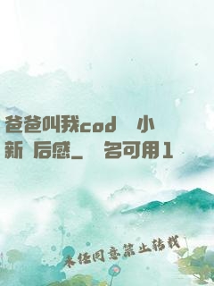 爸爸叫我cod媽媽小新讀后感