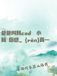 爸爸叫我cod媽媽小新讀后感