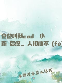 爸爸叫我cod媽媽小新讀后感