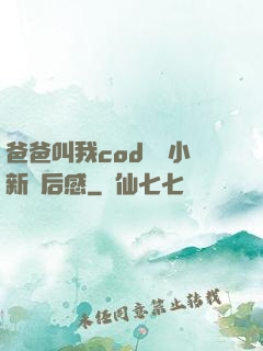 爸爸叫我cod媽媽小新讀后感