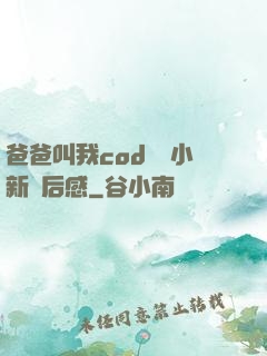爸爸叫我cod媽媽小新讀后感