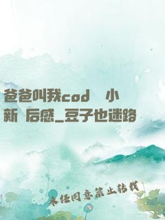 爸爸叫我cod媽媽小新讀后感