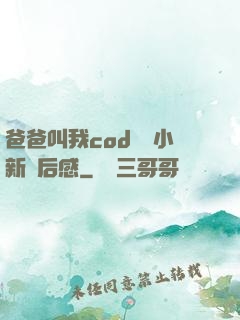 爸爸叫我cod媽媽小新讀后感