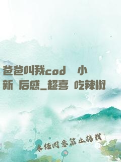 爸爸叫我cod媽媽小新讀后感