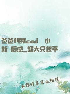 爸爸叫我cod媽媽小新讀后感