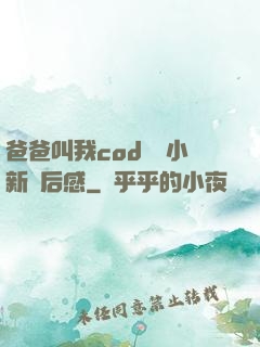 爸爸叫我cod媽媽小新讀后感