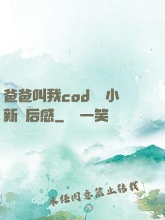 爸爸叫我cod媽媽小新讀后感