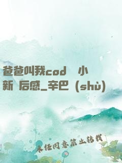 爸爸叫我cod媽媽小新讀后感
