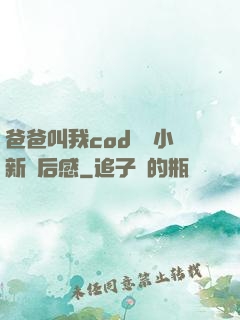 爸爸叫我cod媽媽小新讀后感