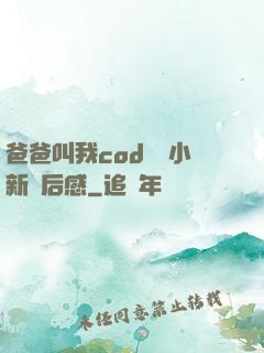 爸爸叫我cod媽媽小新讀后感