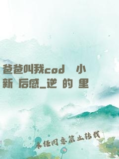 爸爸叫我cod媽媽小新讀后感