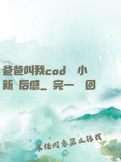 爸爸叫我cod媽媽小新讀后感