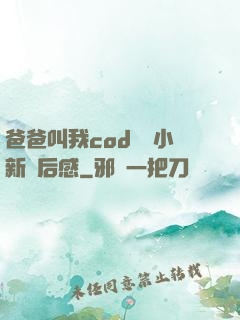 爸爸叫我cod媽媽小新讀后感