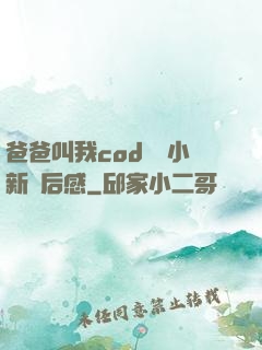 爸爸叫我cod媽媽小新讀后感
