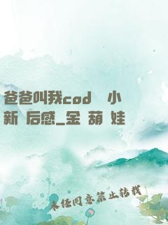 爸爸叫我cod媽媽小新讀后感