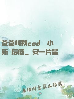 爸爸叫我cod媽媽小新讀后感