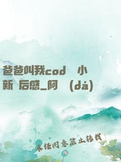 爸爸叫我cod媽媽小新讀后感