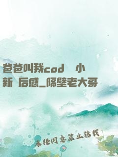 爸爸叫我cod媽媽小新讀后感