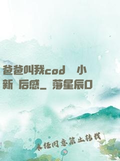爸爸叫我cod媽媽小新讀后感