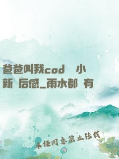 爸爸叫我cod媽媽小新讀后感