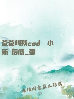 爸爸叫我cod媽媽小新讀后感