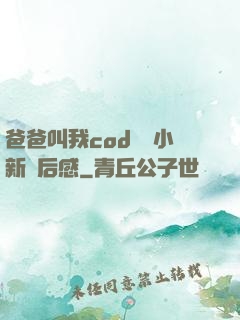 爸爸叫我cod媽媽小新讀后感