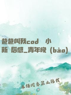 爸爸叫我cod媽媽小新讀后感