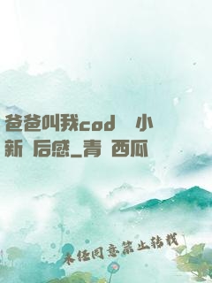 爸爸叫我cod媽媽小新讀后感