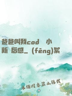 爸爸叫我cod媽媽小新讀后感