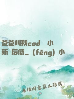 爸爸叫我cod媽媽小新讀后感