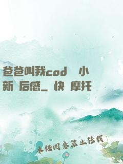 爸爸叫我cod媽媽小新讀后感