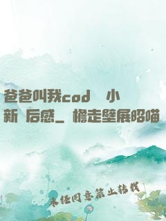 爸爸叫我cod媽媽小新讀后感