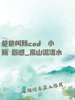 爸爸叫我cod媽媽小新讀后感