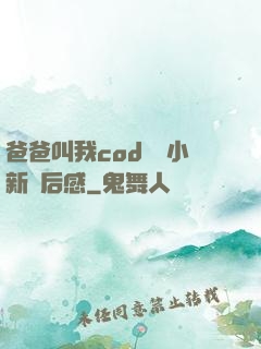 爸爸叫我cod媽媽小新讀后感