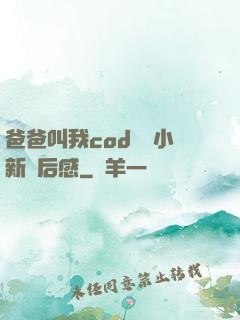 爸爸叫我cod媽媽小新讀后感