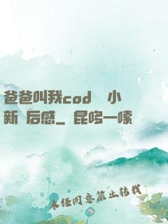 爸爸叫我cod媽媽小新讀后感