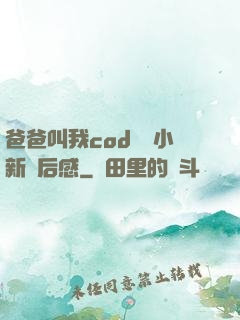 爸爸叫我cod媽媽小新讀后感