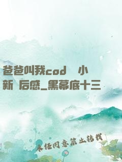爸爸叫我cod媽媽小新讀后感